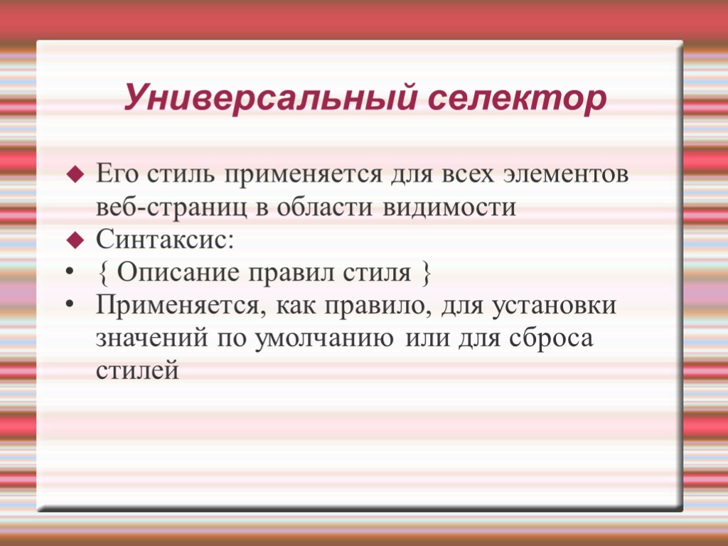 Универсальный селектор Его стиль применяется для всех элементов веб-страниц в области видимости Синтаксис: {